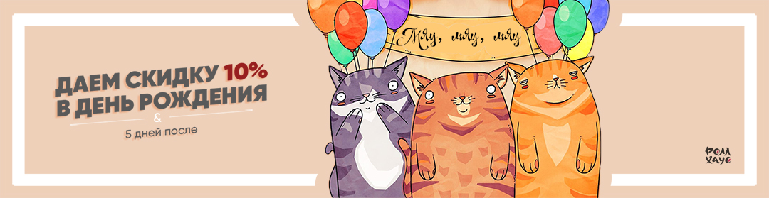 Баннер с котиками который сообщает о скидки 10% в день рождения
